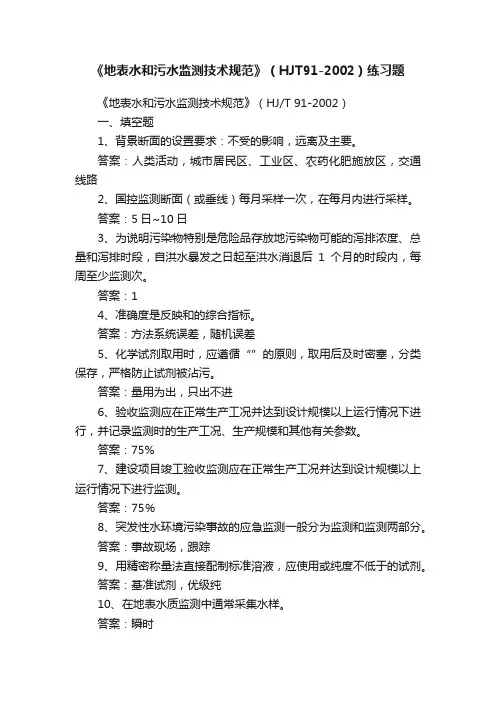 《地表水和污水监测技术规范》（HJT91-2002）练习题