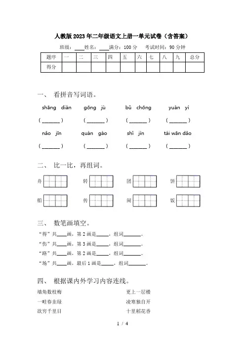 人教版2023年二年级语文上册一单元试卷(含答案)