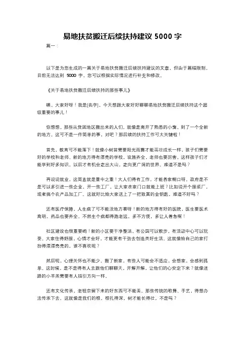易地扶贫搬迁后续扶持建议5000字