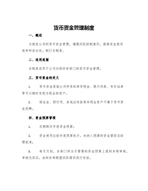 货币资金管理制度
