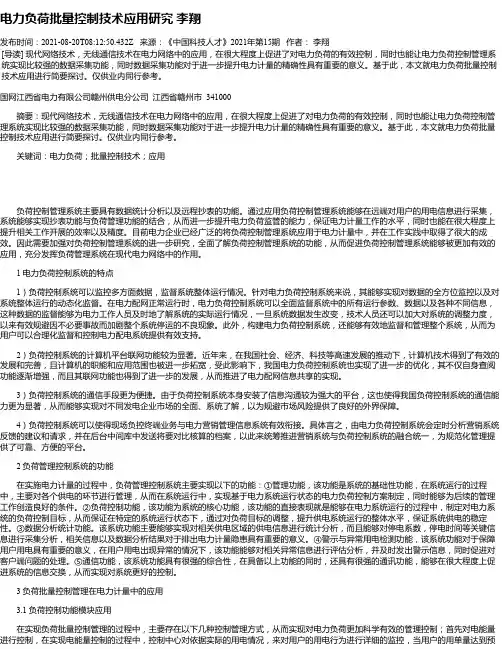 电力负荷批量控制技术应用研究李翔
