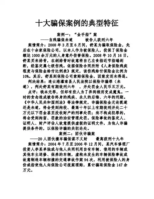 十大骗保案例的典型特征