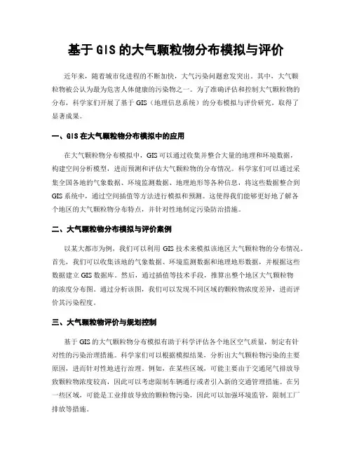 基于GIS的大气颗粒物分布模拟与评价