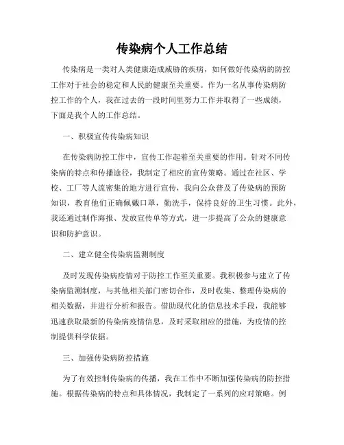 传染病个人工作总结