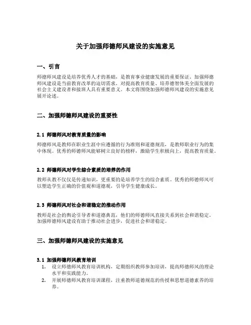 关于加强师德师风建设的实施意见
