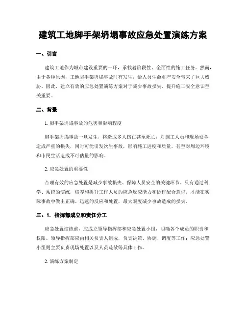 建筑工地脚手架坍塌事故应急处置演练方案