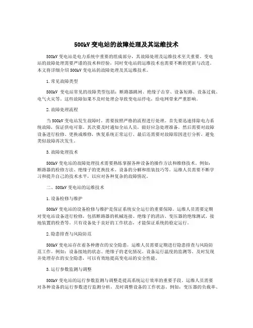 500kV变电站的故障处理及其运维技术
