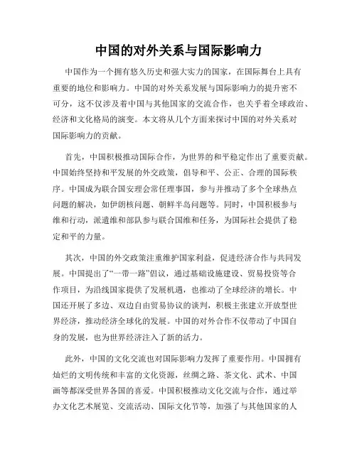 中国的对外关系与国际影响力