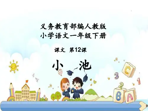 新版一年下册-12 小池∣人教(部编版) (共20张PPT)
