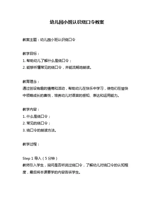 幼儿园小班认识绕口令教案