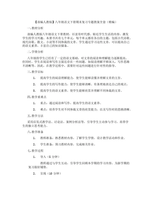 【部编人教版】八年级语文下册期末复习专题教案全套(精编)