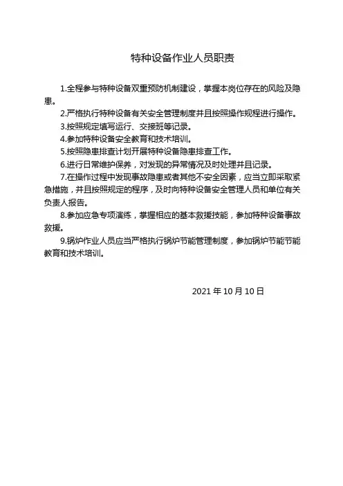 特种设备作业人员职责