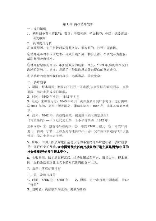 华师大版 八年级历史复习资料 第一单元