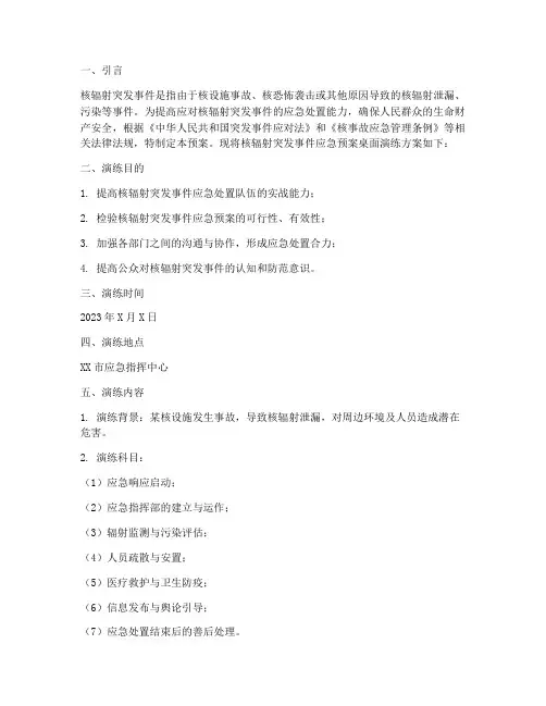 核辐射突发事件应急预案桌面演练