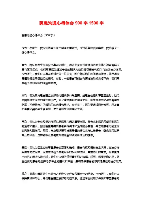 医患沟通心得体会900字