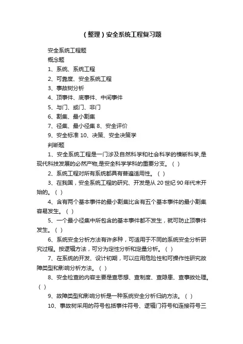 （整理）安全系统工程复习题