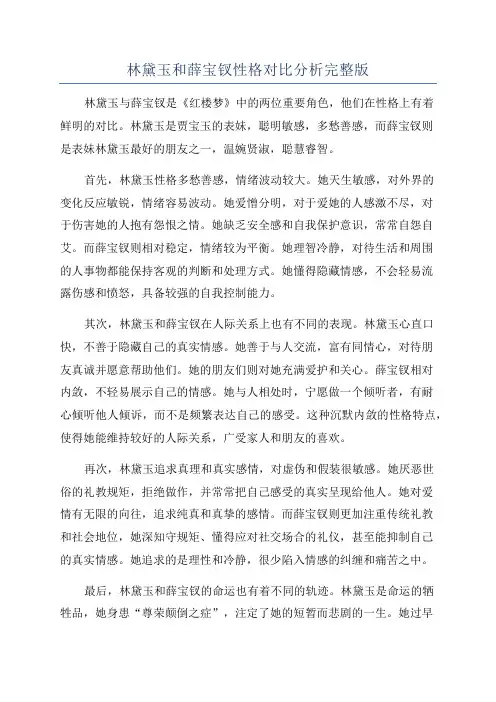 林黛玉和薛宝钗性格对比分析完整版