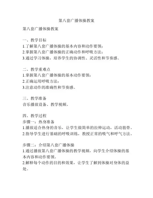 第八套广播体操教案