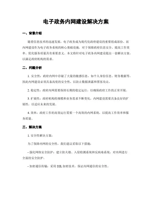 电子政务内网建设解决方案