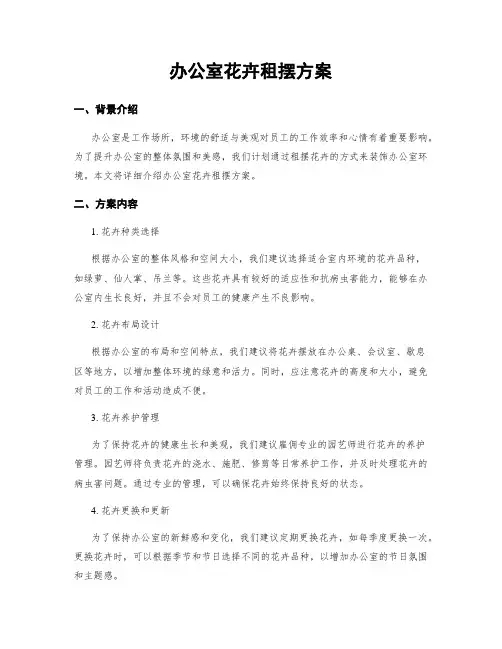 办公室花卉租摆方案