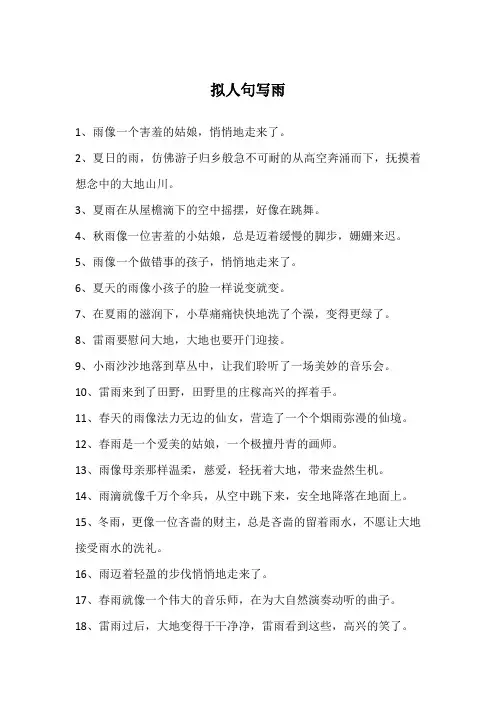 拟人句写雨