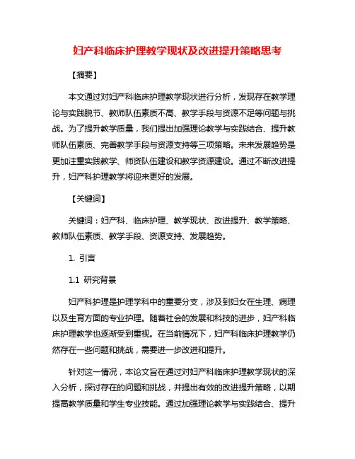 妇产科临床护理教学现状及改进提升策略思考