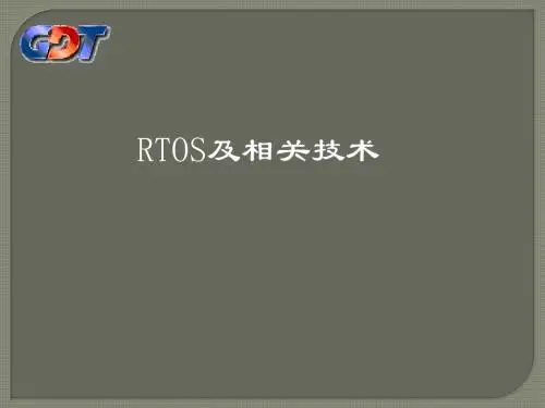 实时操作系统的相关概念资料