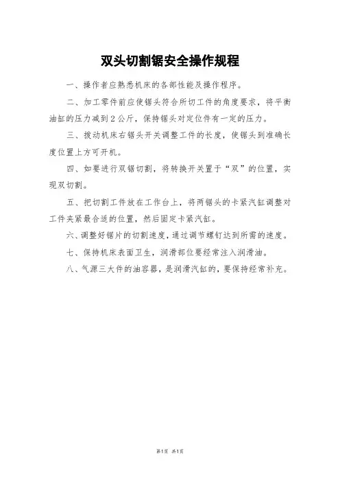 双头切割锯安全操作规程