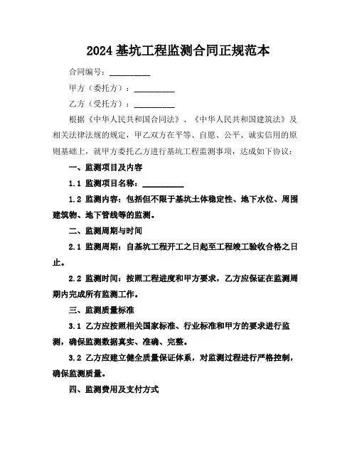 2024基坑工程监测合同正规范本