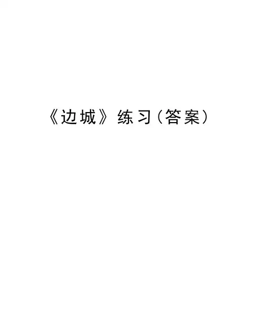 《边城》练习(答案)教学内容