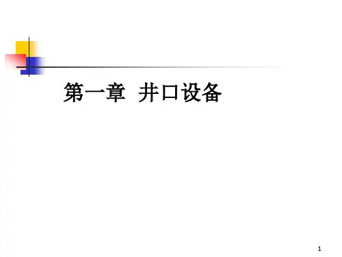 第一章井口设备