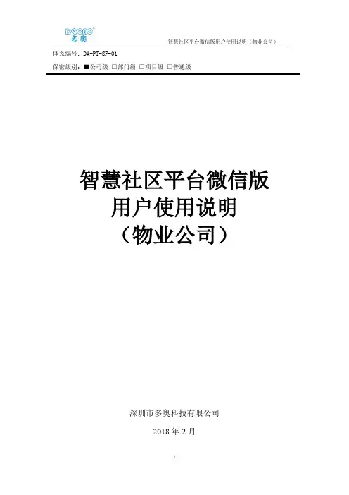 智慧社区平台微信小程序版物业公司用户使用说明