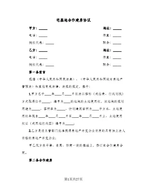 宅基地合作建房协议（六篇）