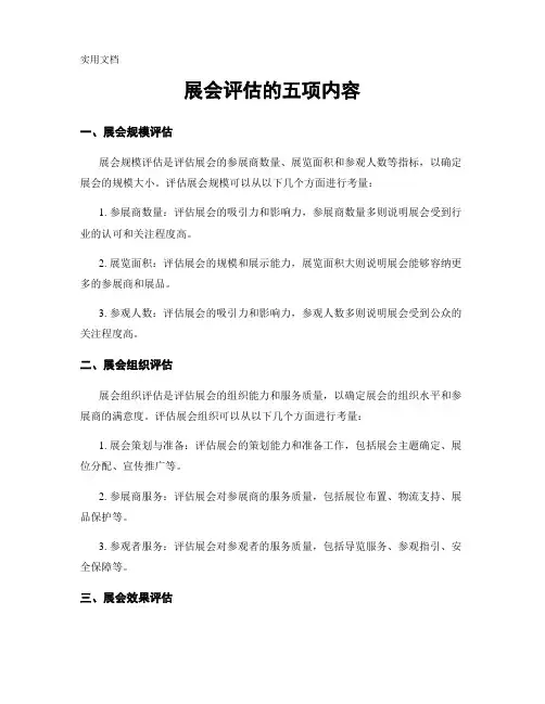 展会评估的五项内容