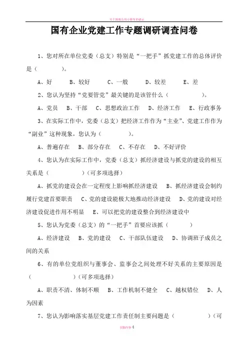 国有企业党建工作专题调研调查问卷