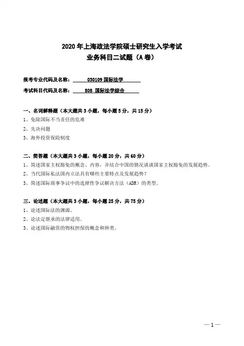上海政法学院考研真题国际法学业务二(2020年-2018年)硕士研究生专业课考试试题