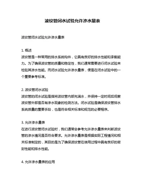 波纹管闭水试验允许渗水量表