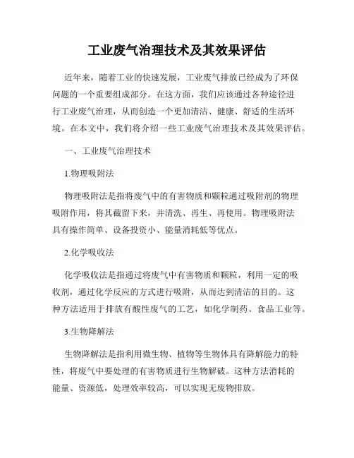 工业废气治理技术及其效果评估