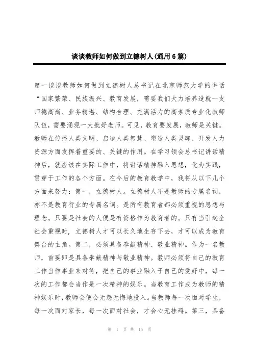 谈谈教师如何做到立德树人(通用6篇)