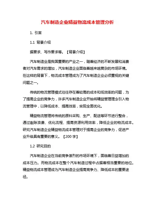 汽车制造企业精益物流成本管理分析