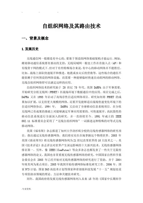 自组织网络和路由技术
