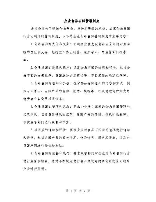 企业食品召回管理制度（三篇）