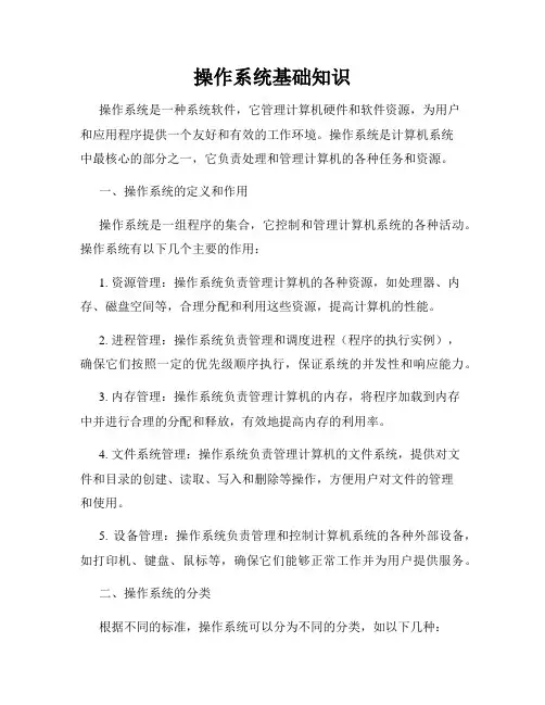 操作系统基础知识