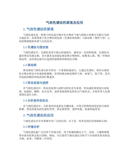 气相色谱法的原理及应用