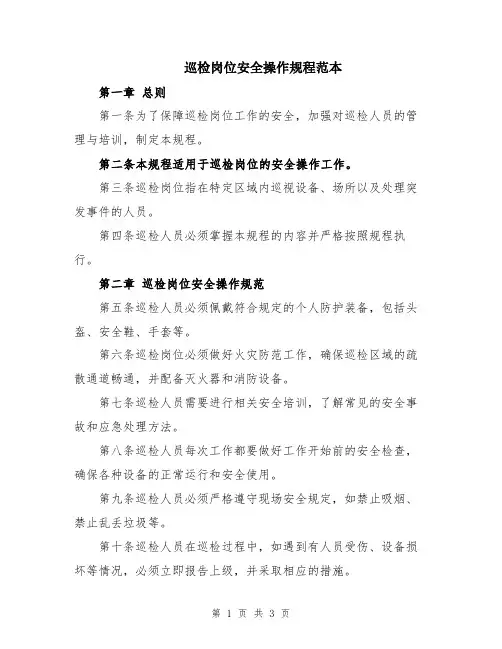 巡检岗位安全操作规程范本