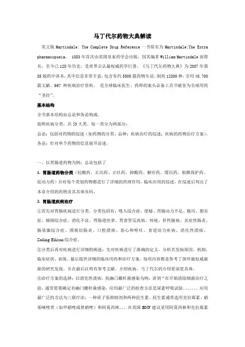 马丁代尔药物大典解读