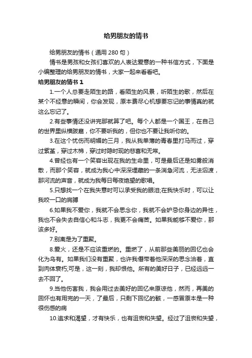 给男朋友的情书（通用280句）