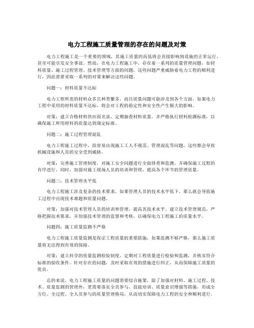 电力工程施工质量管理的存在的问题及对策