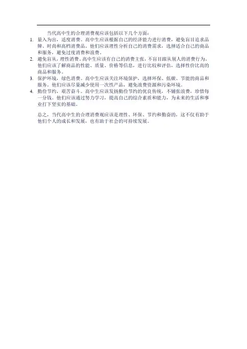 当代高中生的合理的消费观