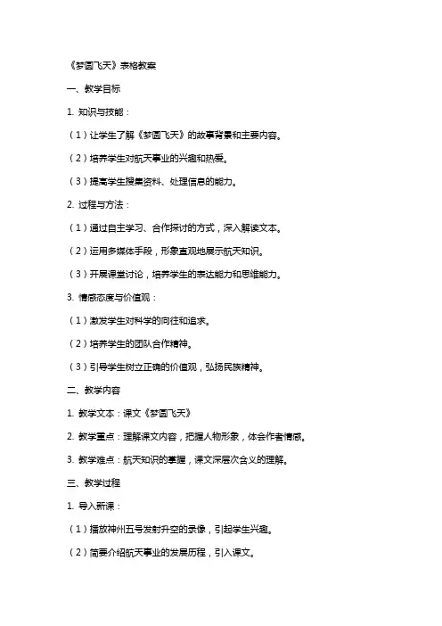 《梦圆飞天》表格教案